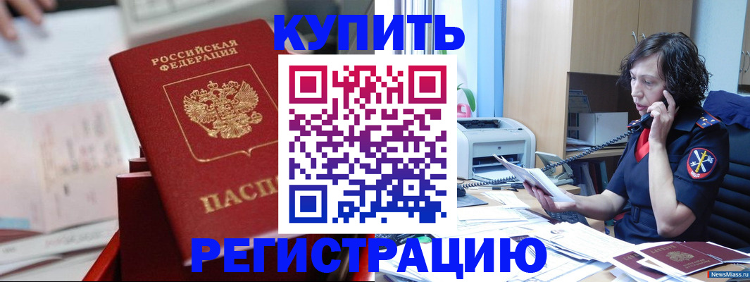 прописка регистрация в Благовещенске