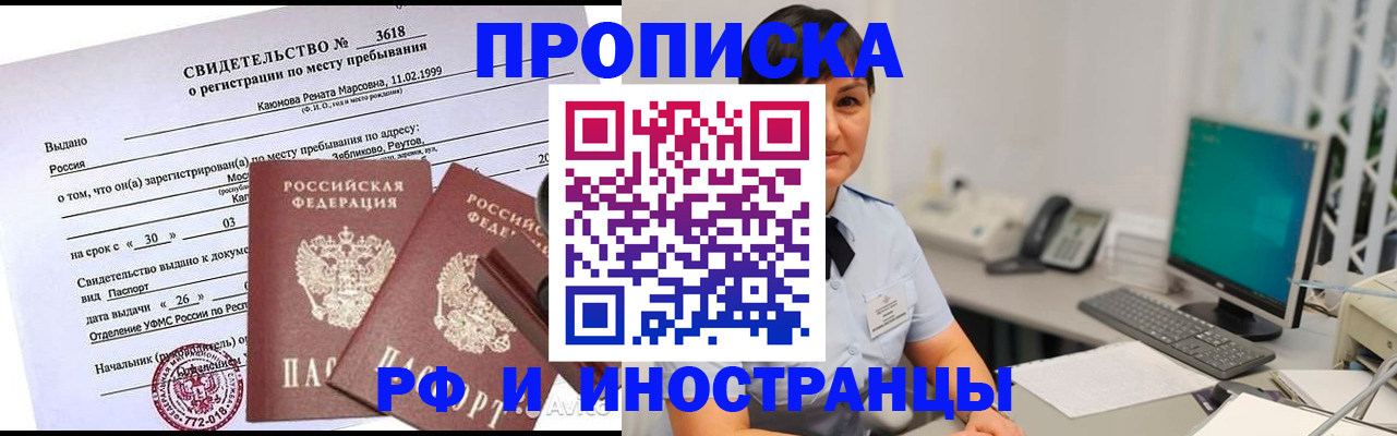 временная прописка в Благовещенске