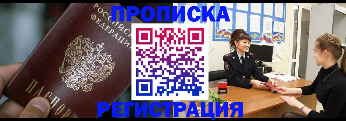 временная регистрация в квартире в Благовещенске